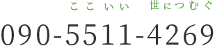 090-5511-4269