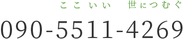 090-5511-4269